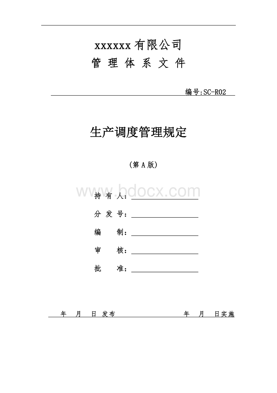 生产调度管理规定Word文档格式.doc