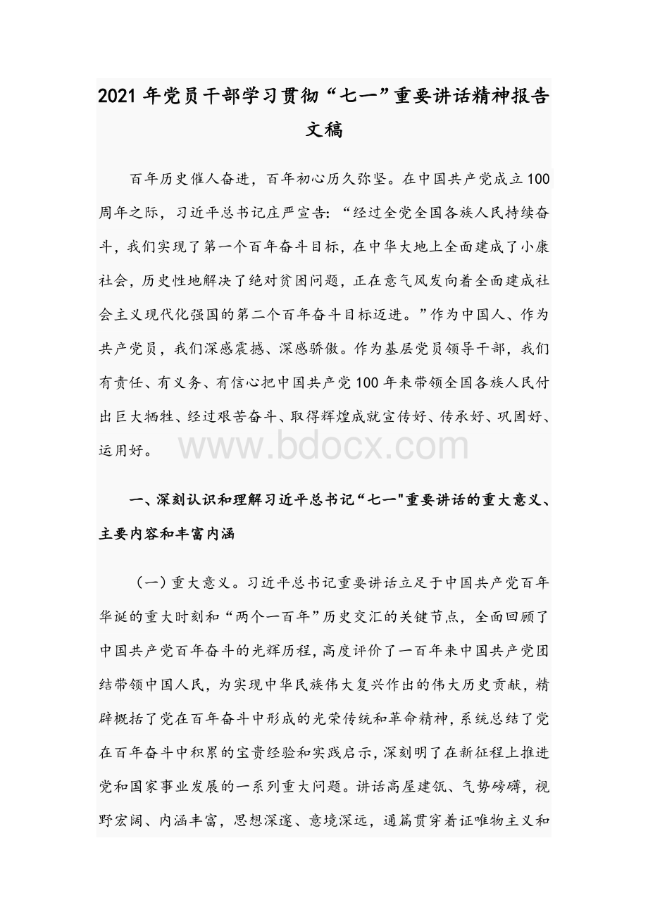 2021年党员干部学习贯彻“七一”重要讲话精神报告文稿Word文件下载.docx