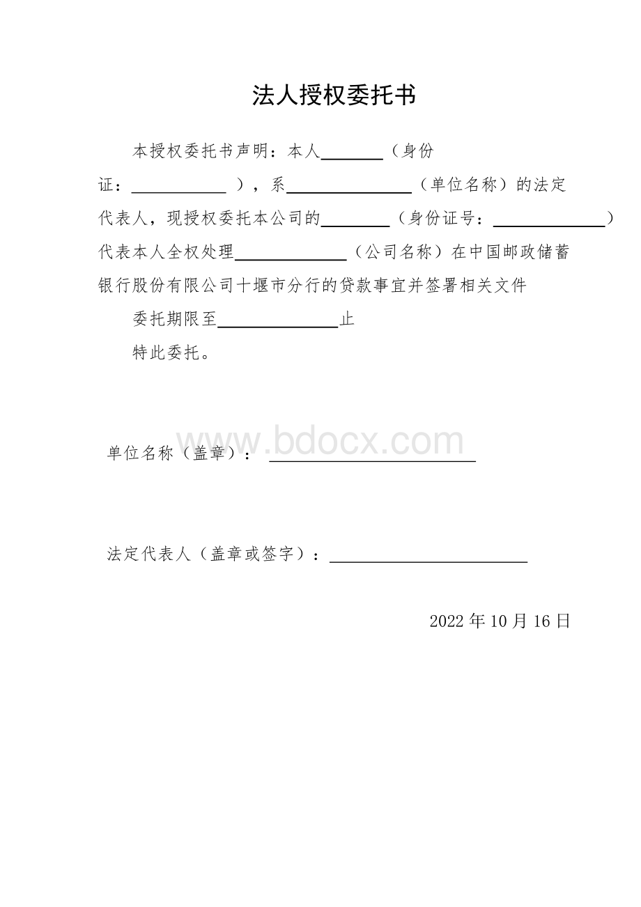 法人授权委托书模板.doc_第1页