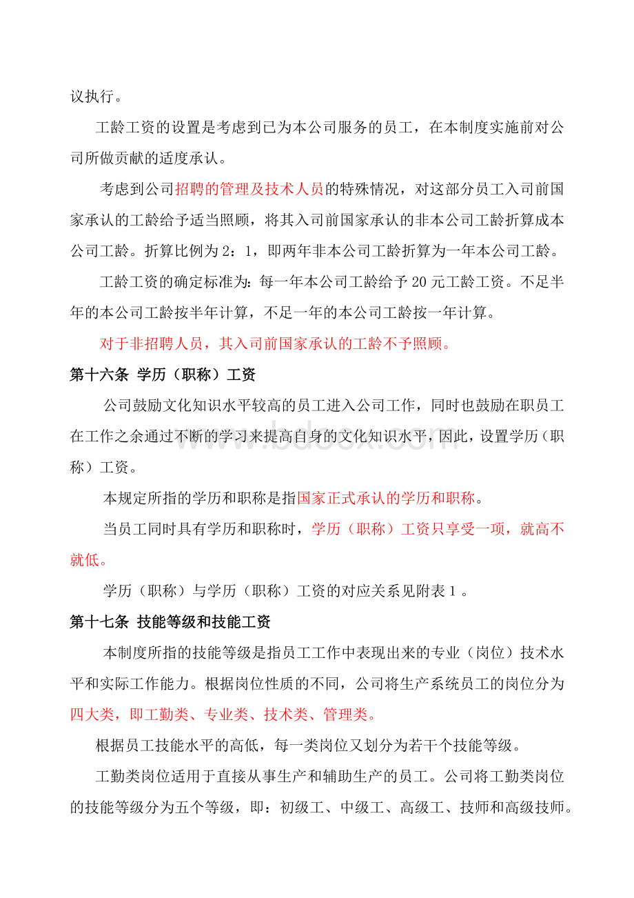 江苏某上市集团公司薪酬制度(详细版本)Word格式文档下载.docx_第3页