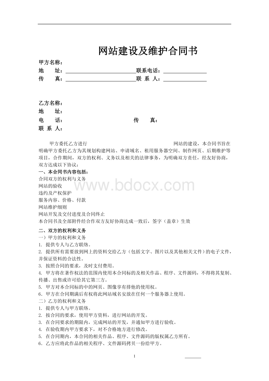 网站开发建设及维护协议.doc_第1页