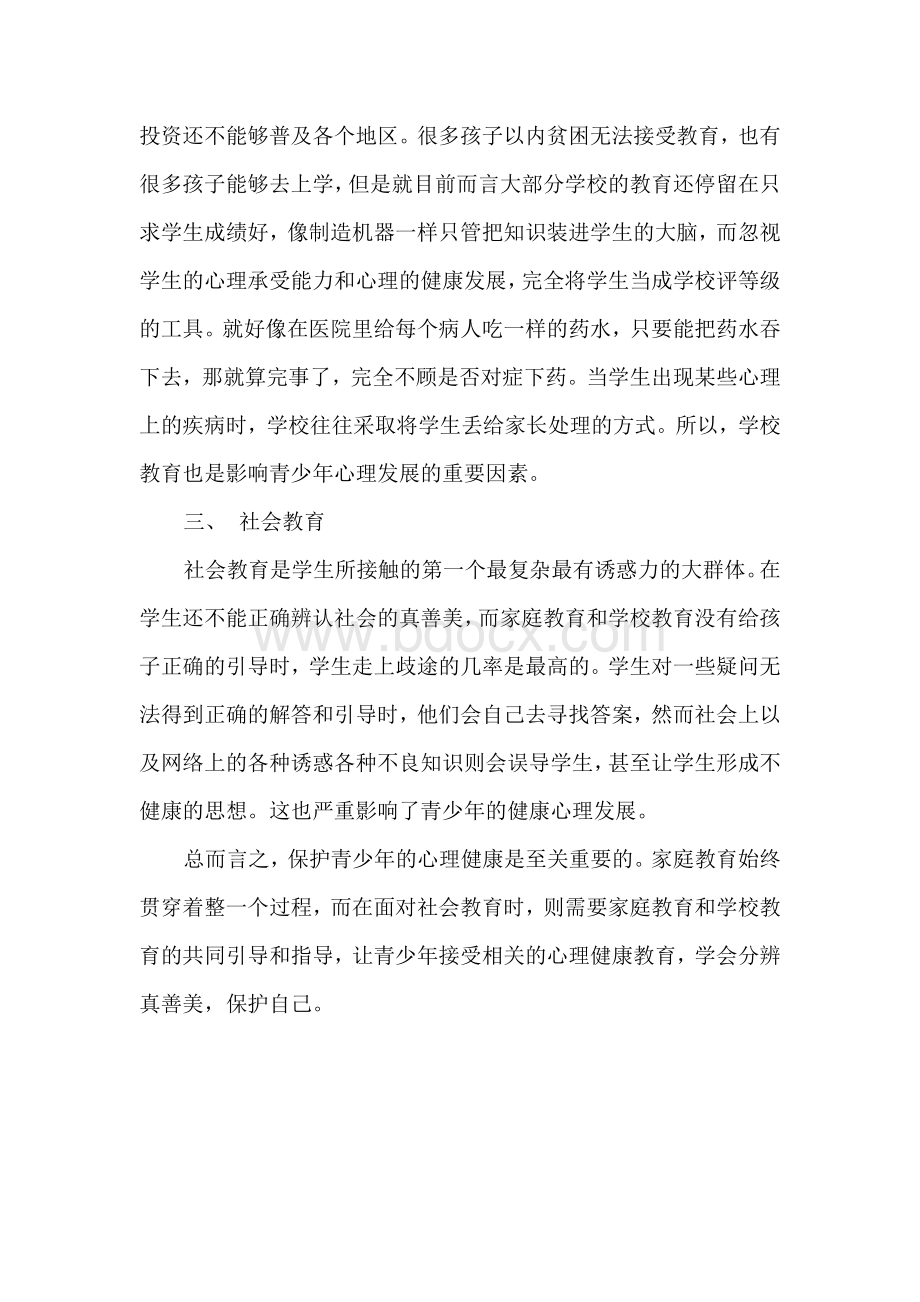 影响当代青少年心理发展的因素及其教育上的启示Word文档格式.doc_第2页