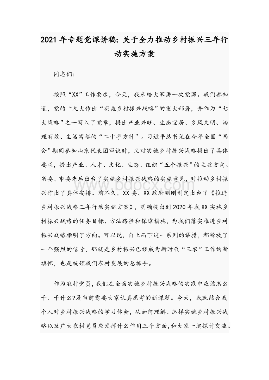 2021年专题党课讲稿：关于全力推动乡村振兴三年行动实施方案.docx