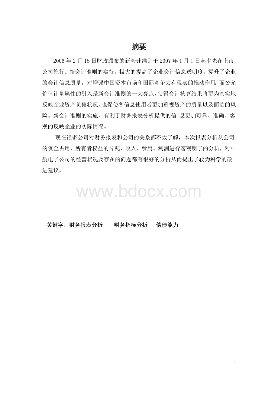 江西昌河汽车股份有限公司财务报表分析Word下载.doc_第1页