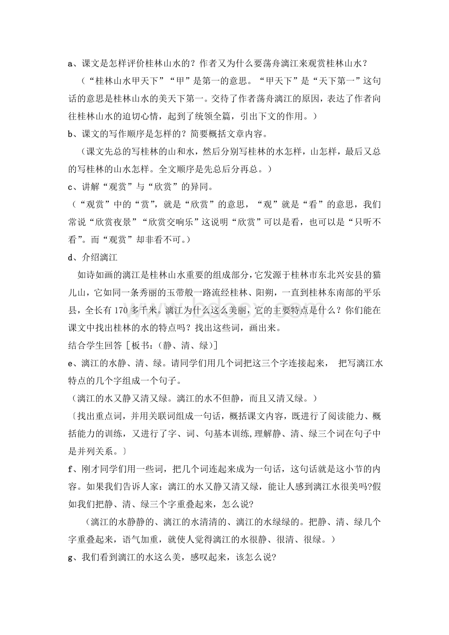 桂林山水第一课时教案Word文件下载.doc_第2页