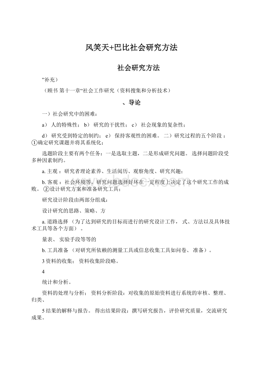 风笑天+巴比社会研究方法.docx