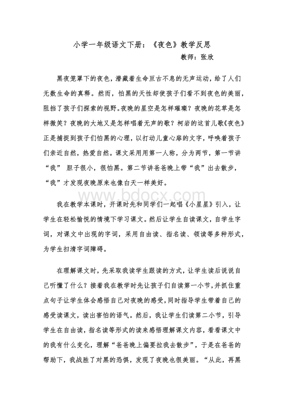 夜色教学反思小学一年级语文Word文件下载.docx