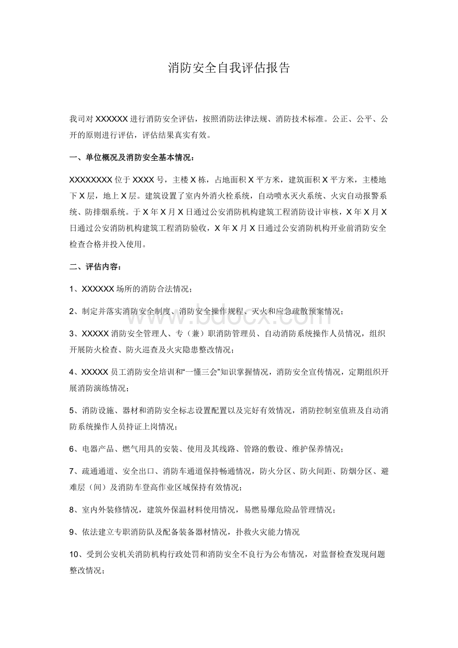 消防安全自我评估报告.docx