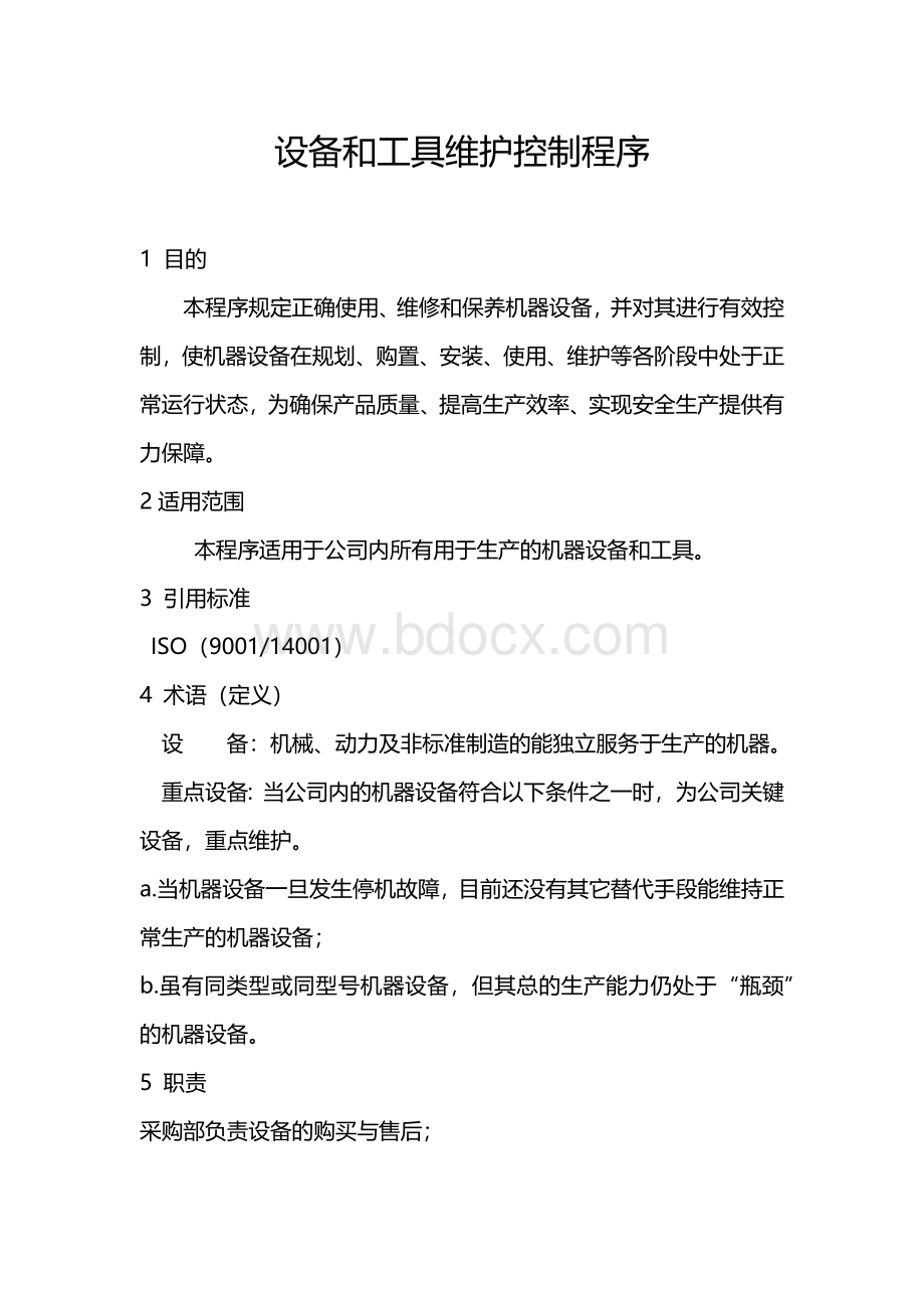 设备和工具维护控制程序Word格式.docx