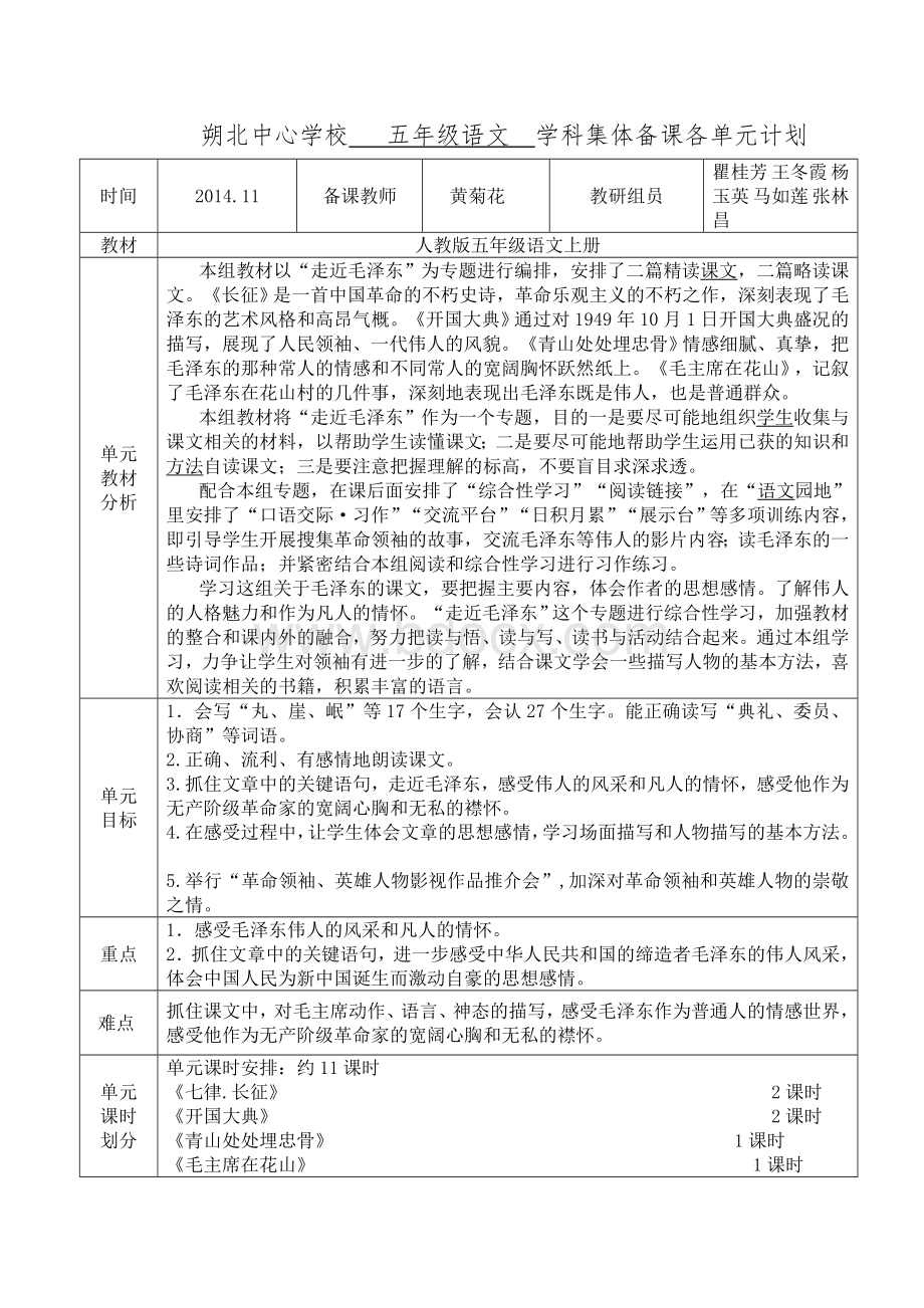 五年级语文上册第八单元教学设计集体备课.doc_第1页