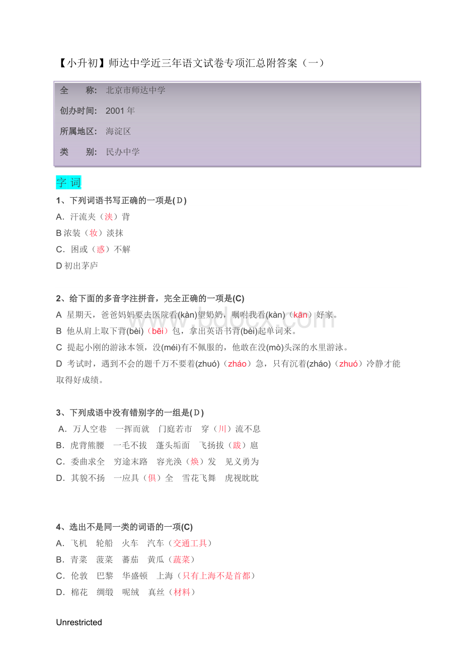 师达中学近三年语文试题专项汇总附答案(一).docx_第1页