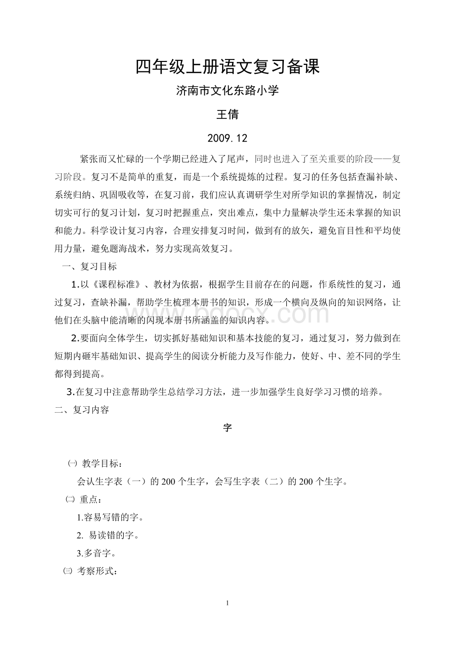 四年级上册语文复习备课.doc