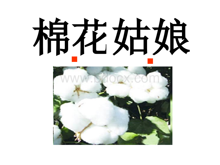 一年级语文30.《棉花姑娘》.ppt_第3页