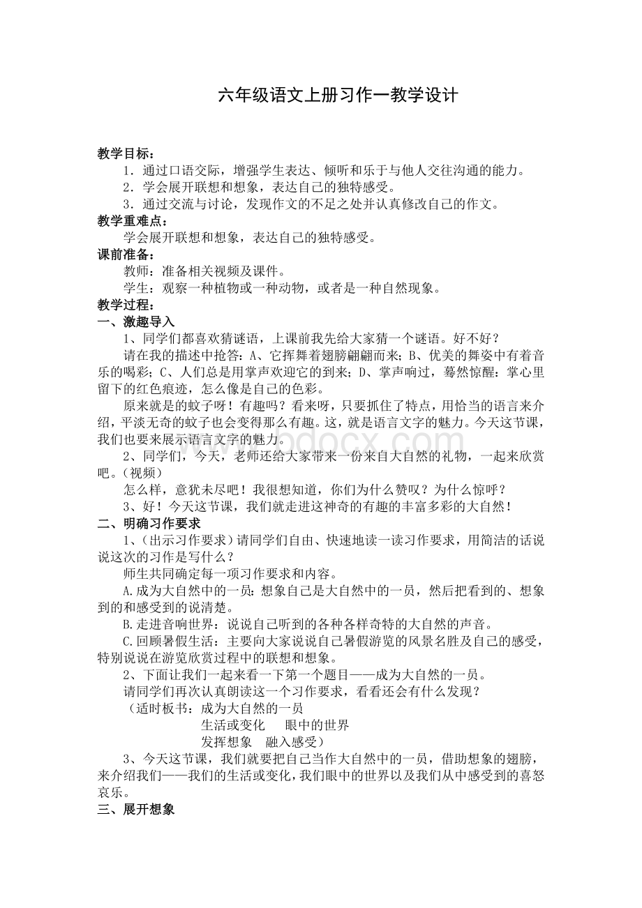 六年级上册习作一教学设计Word文件下载.doc