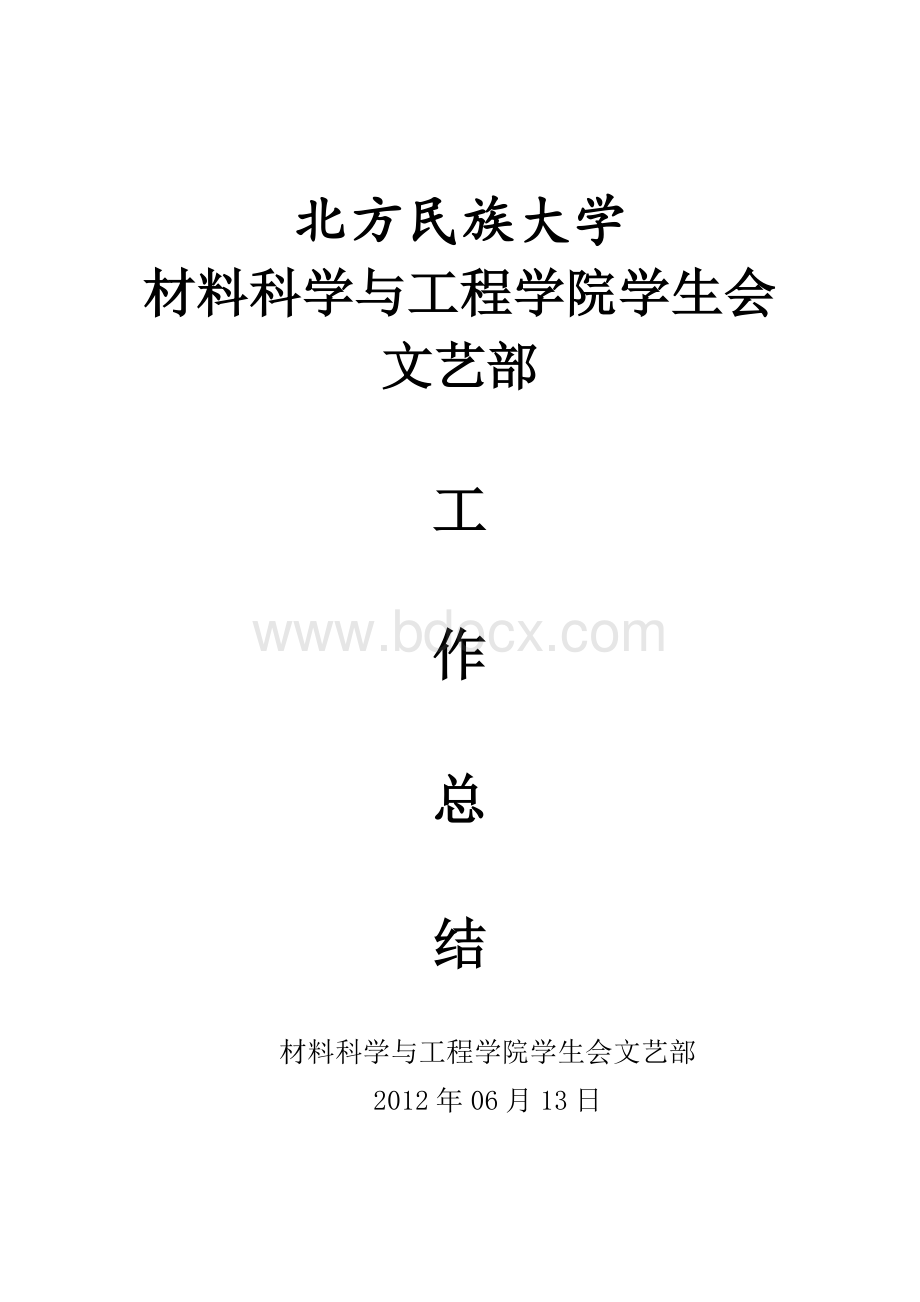 材料科学与工程学院学生会文艺部工作总结文档格式.docx_第1页