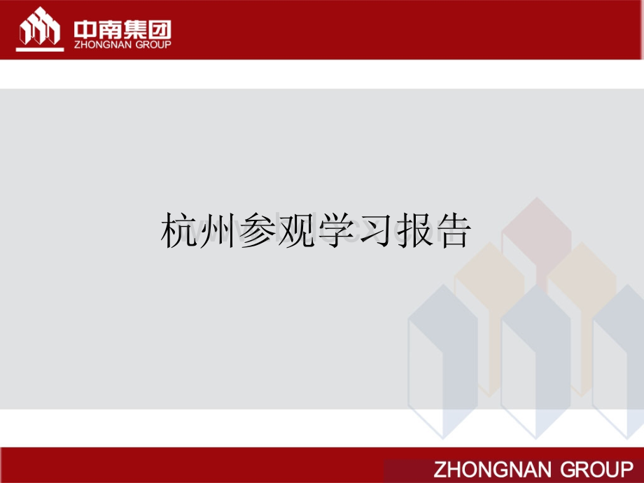 杭州参观学习报告.ppt_第1页