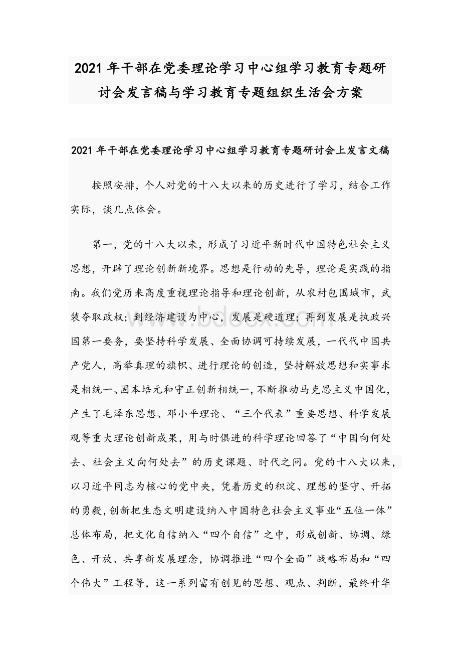 2021年干部在党委理论学习中心组学习教育专题研讨会发言稿与学习教育专题组织生活会方案Word下载.docx