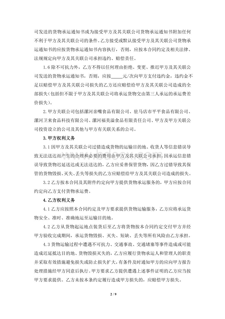 油脂运输合同Word文件下载.doc_第2页