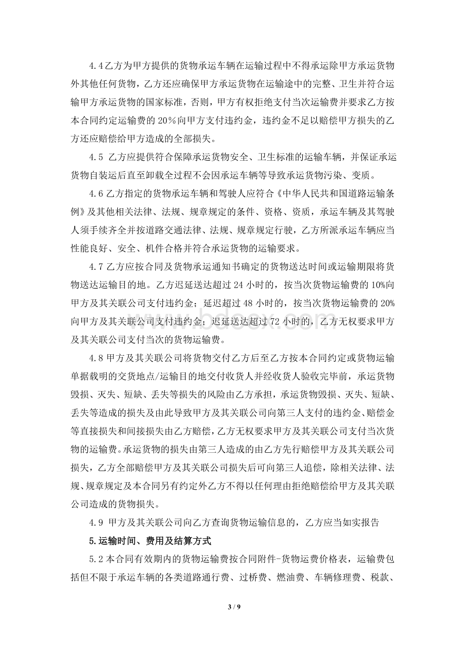 油脂运输合同Word文件下载.doc_第3页