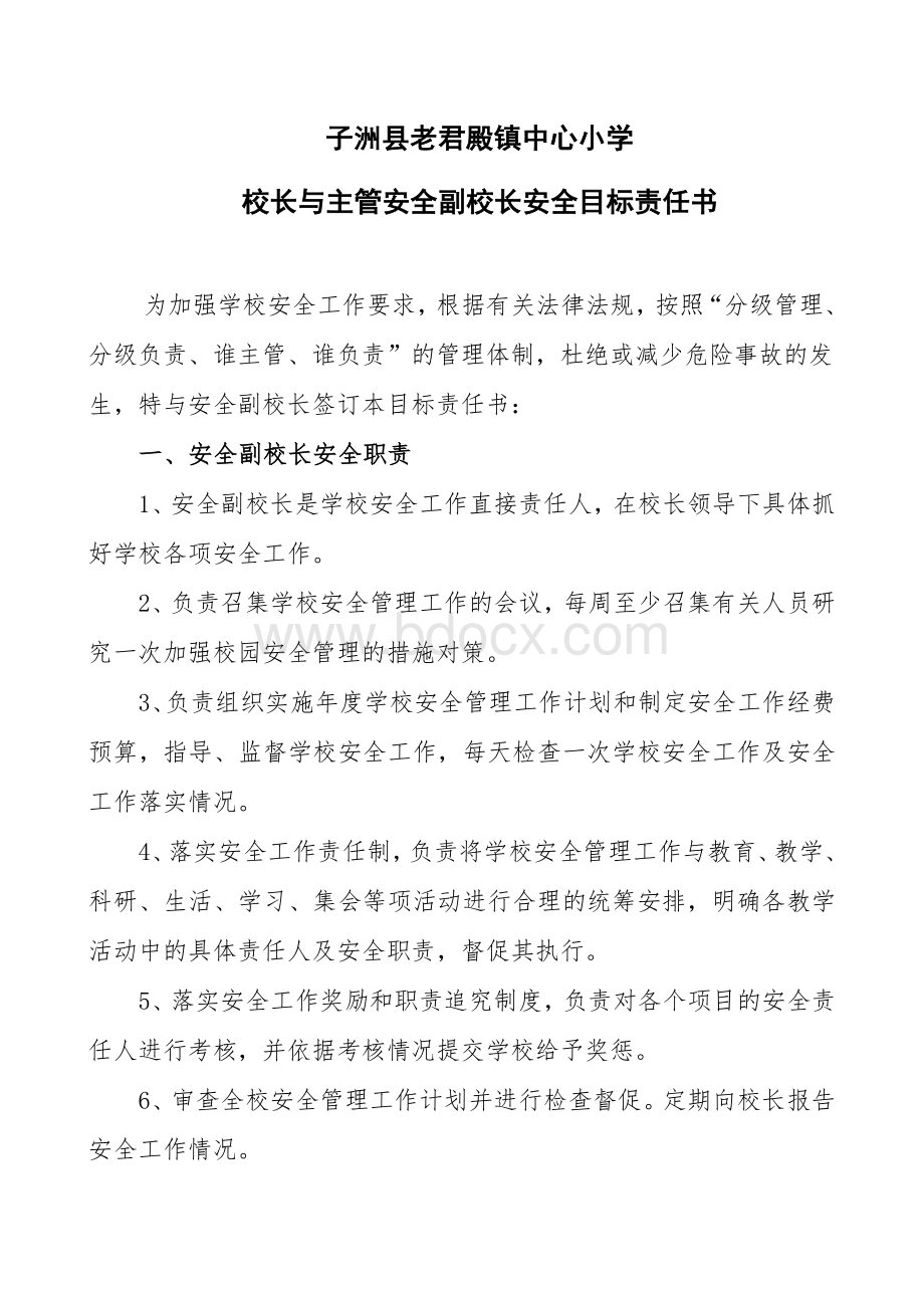 校长与副校长安全责任书(4)Word文档下载推荐.doc