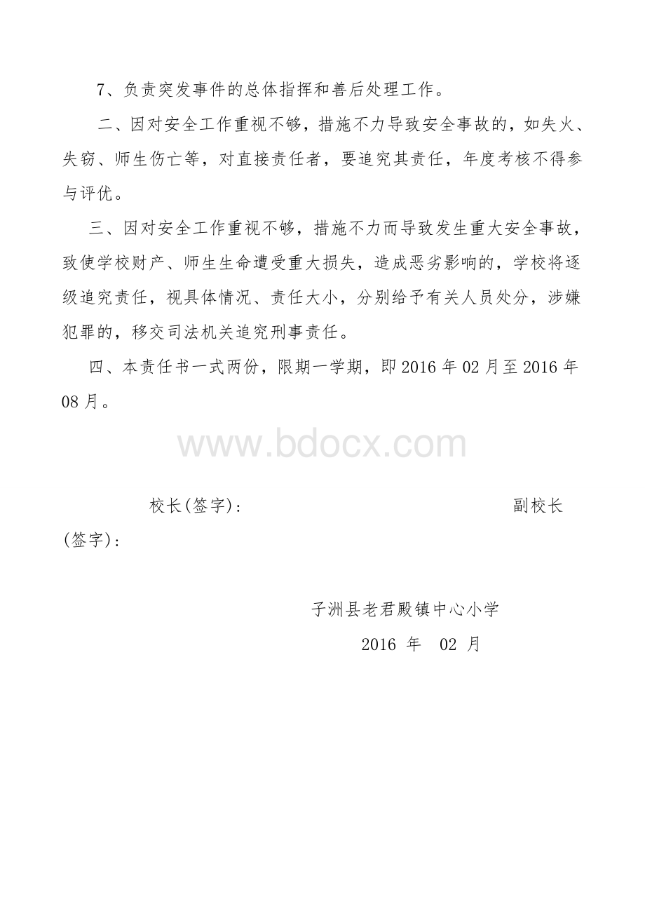 校长与副校长安全责任书(4)Word文档下载推荐.doc_第2页