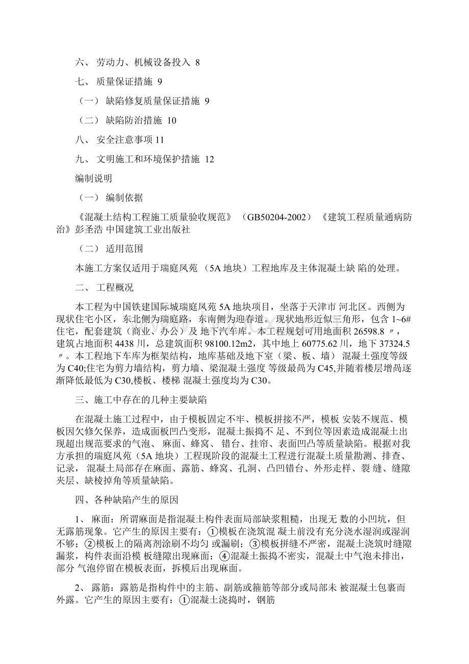 混凝土缺陷修复方案Word文档下载推荐.docx_第2页