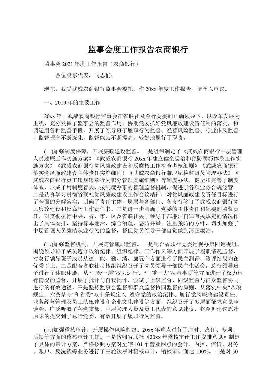 监事会度工作报告农商银行Word文档下载推荐.docx_第1页