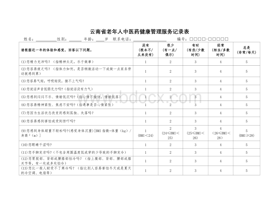 老年人健康管理记录表.doc_第1页