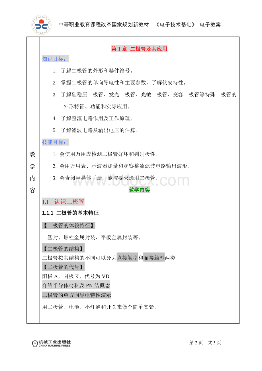 电子技术基础与技能电子教案第4章.doc_第2页