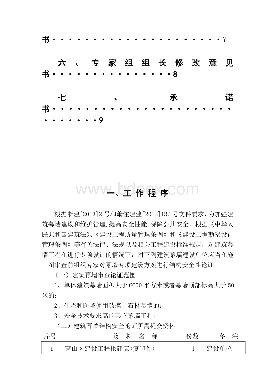 萧山区幕墙设计论证备案手册Word下载.doc_第3页