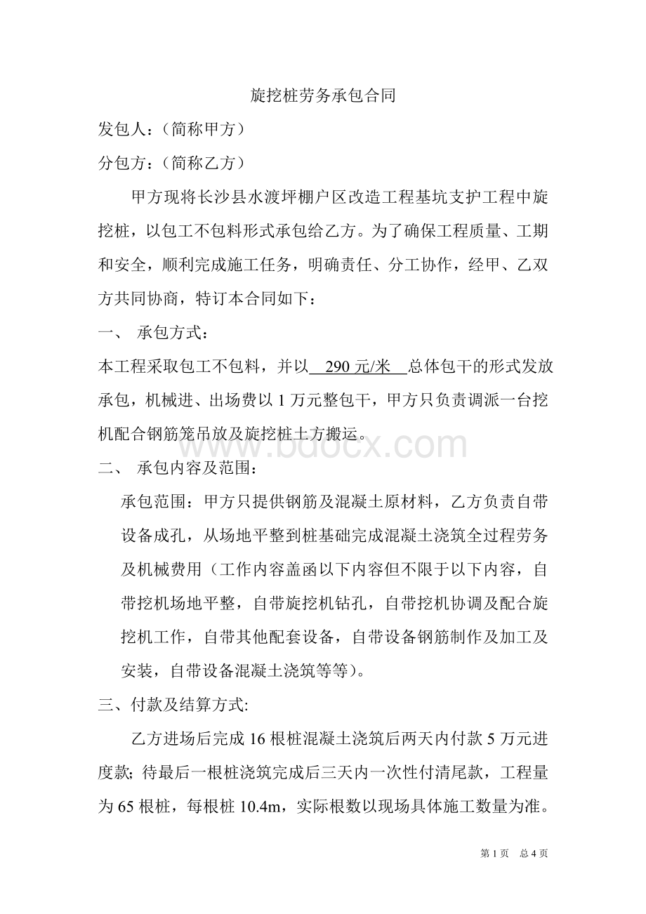 旋挖桩劳务承包合同Word格式文档下载.doc