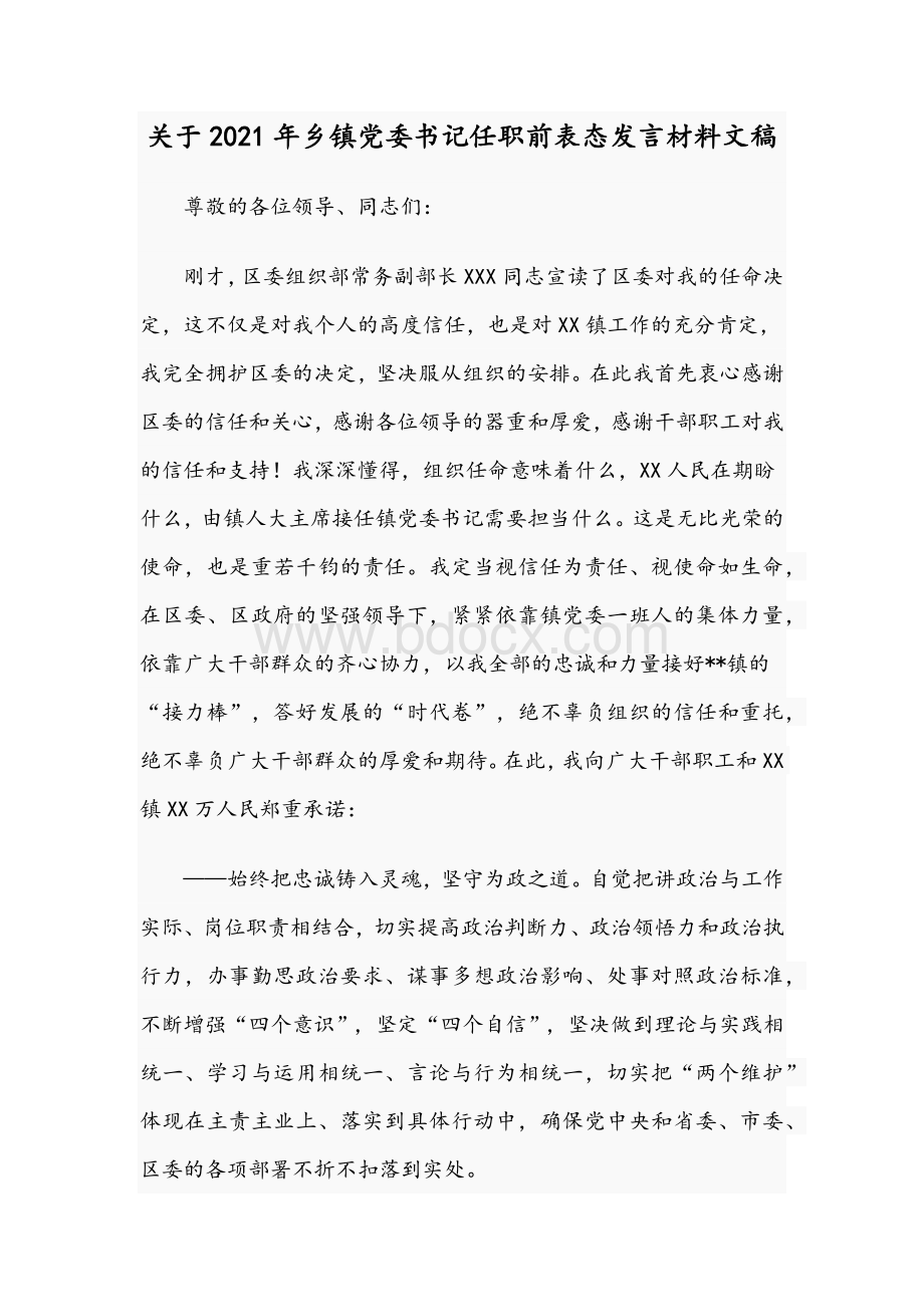 关于2021年乡镇党委书记任职前表态发言材料文稿.docx_第1页