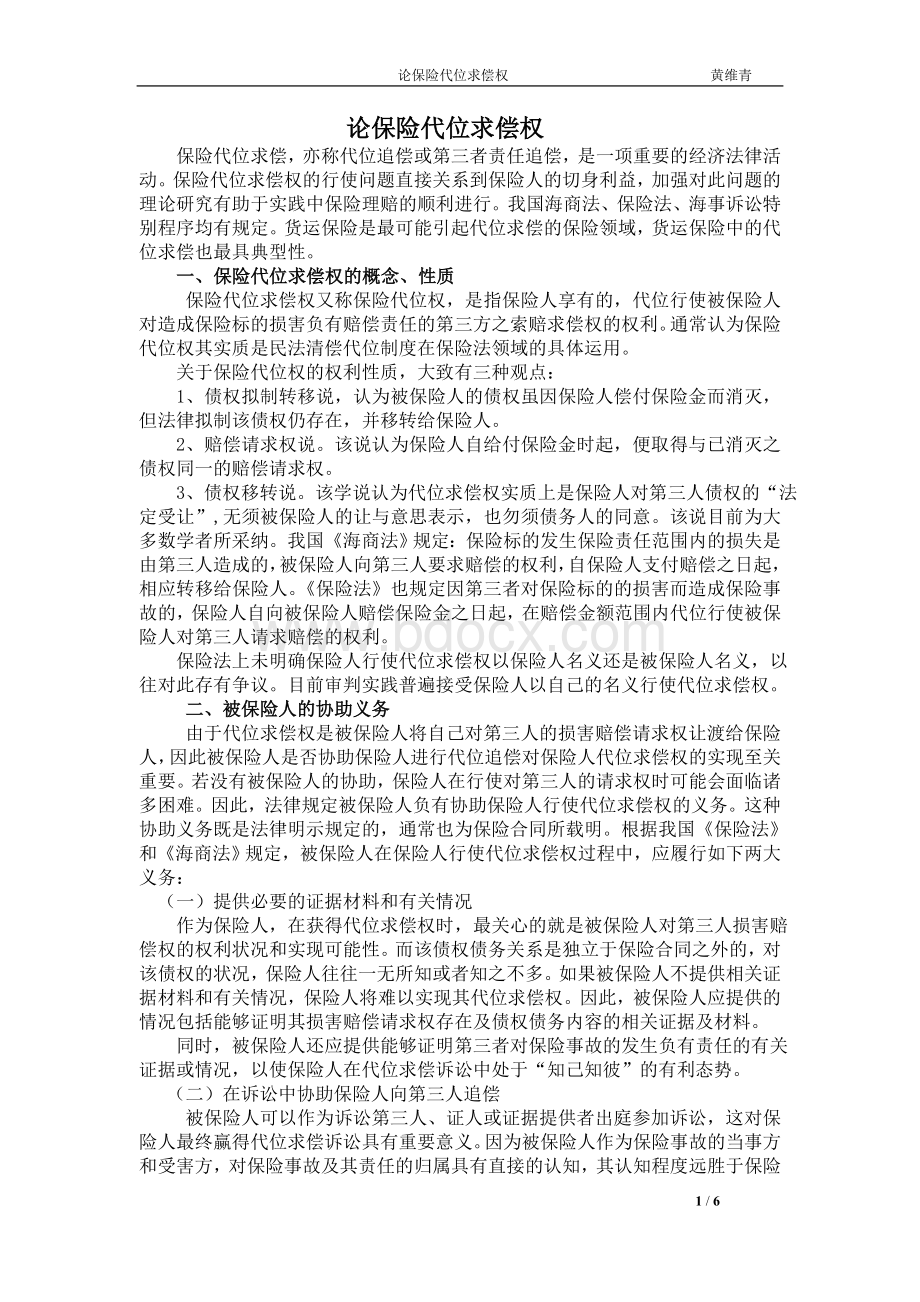 论保险代位求偿权-黄维青律师Word格式文档下载.doc