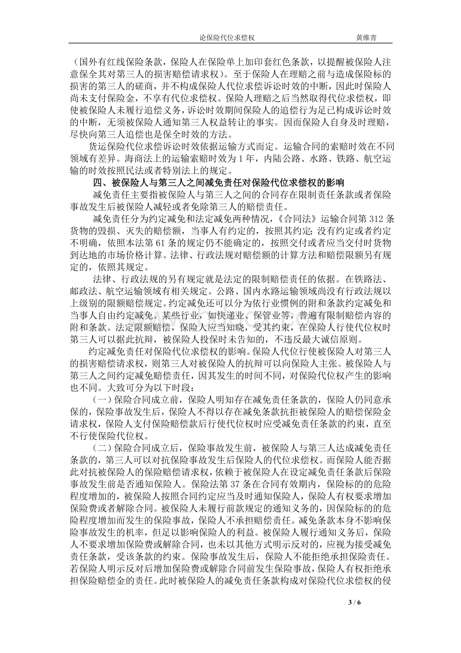 论保险代位求偿权-黄维青律师Word格式文档下载.doc_第3页