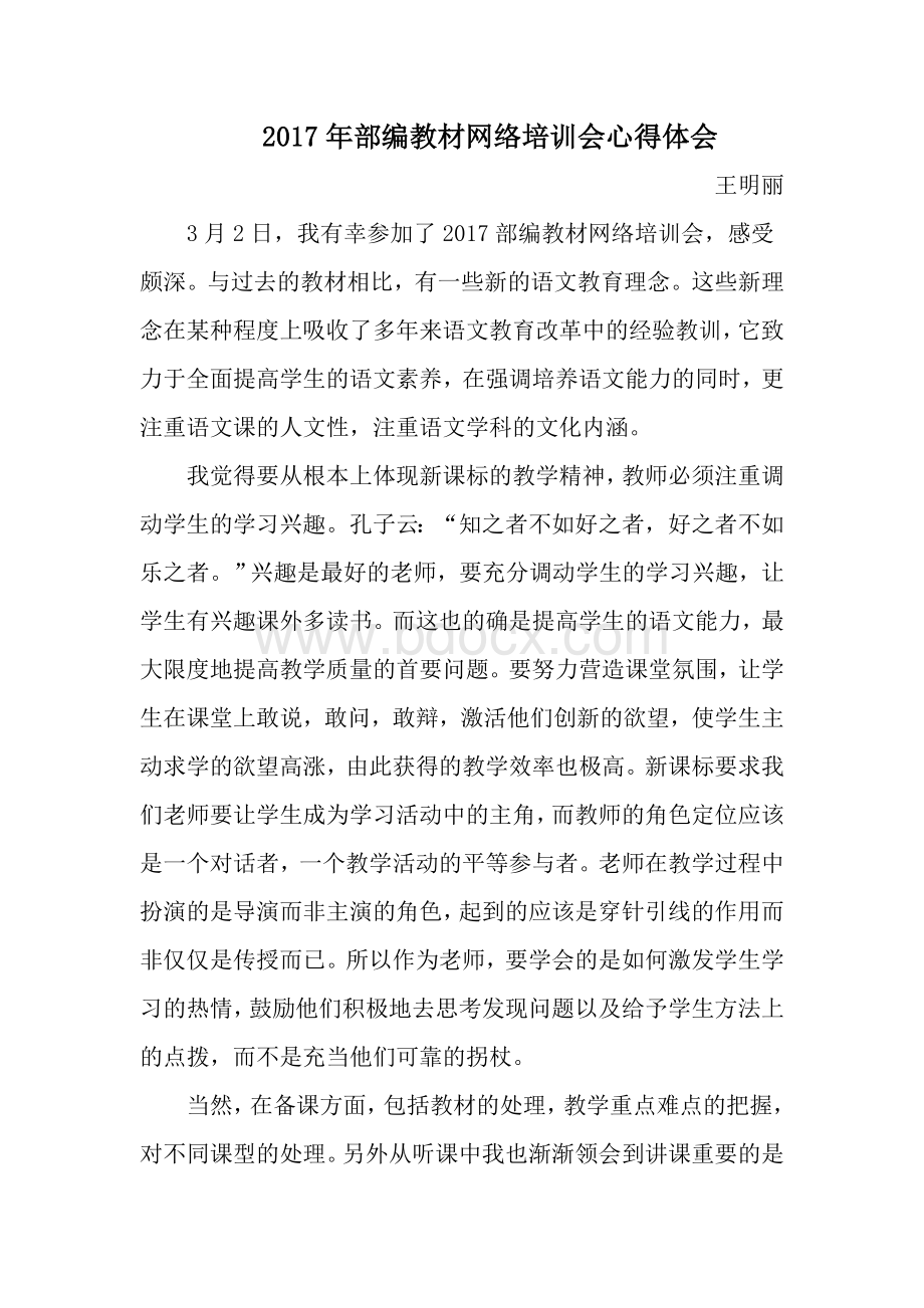 小学语文部编教材网络培训会心得体会Word文件下载.doc_第1页