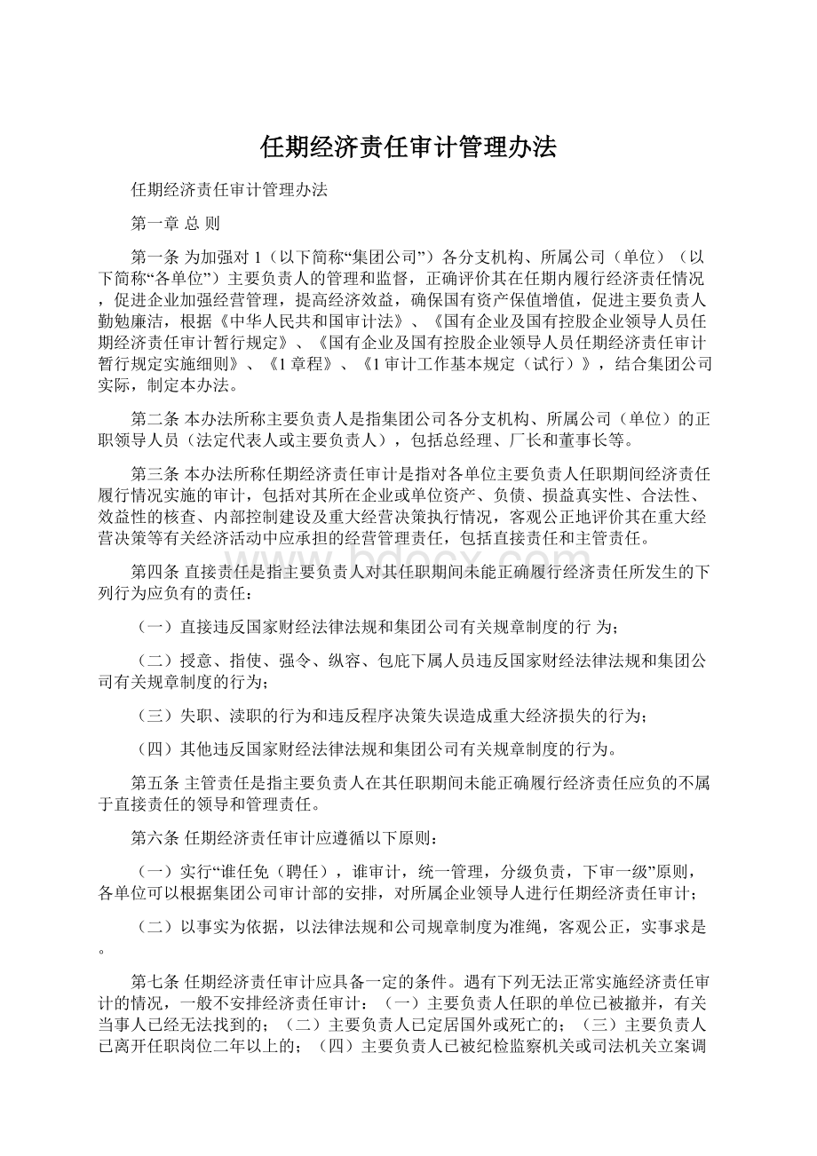 任期经济责任审计管理办法.docx