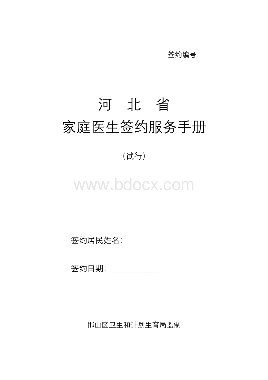 河北省家庭医生签约服务手册.doc_第1页