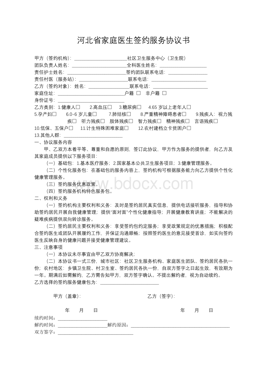 河北省家庭医生签约服务手册.doc_第2页
