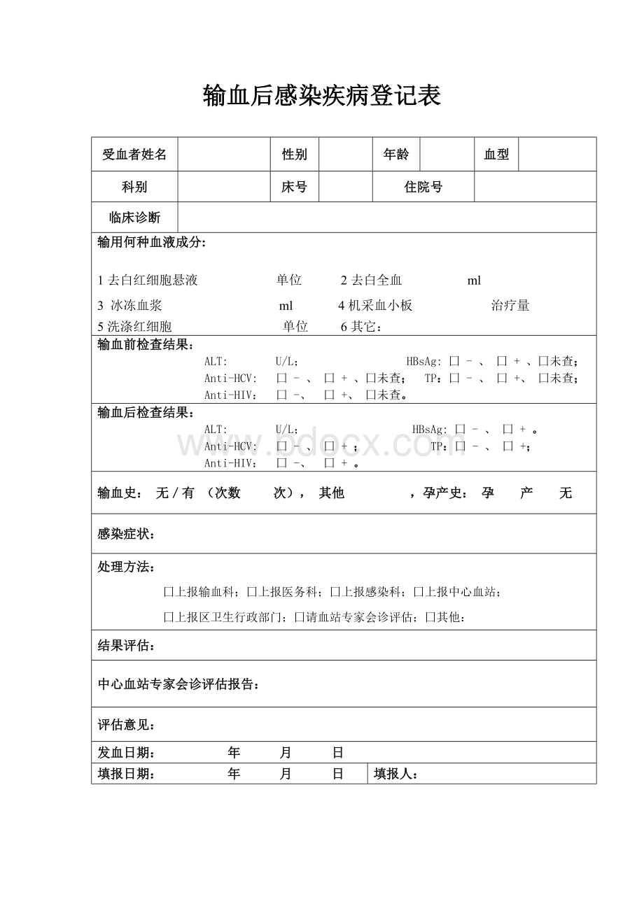 输血后感染疾病登记表[1].doc_第1页