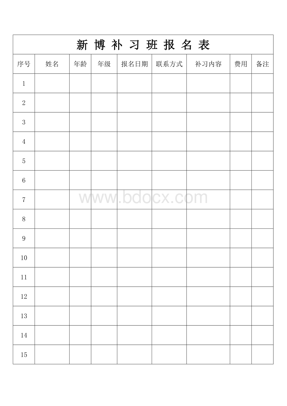 补习班报名表.doc_第1页