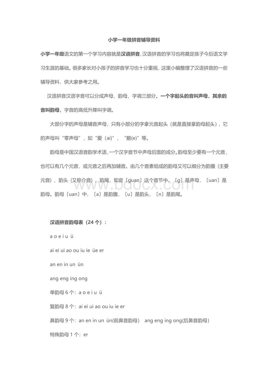 小学一年级拼音辅导资料Word文档下载推荐.doc_第1页