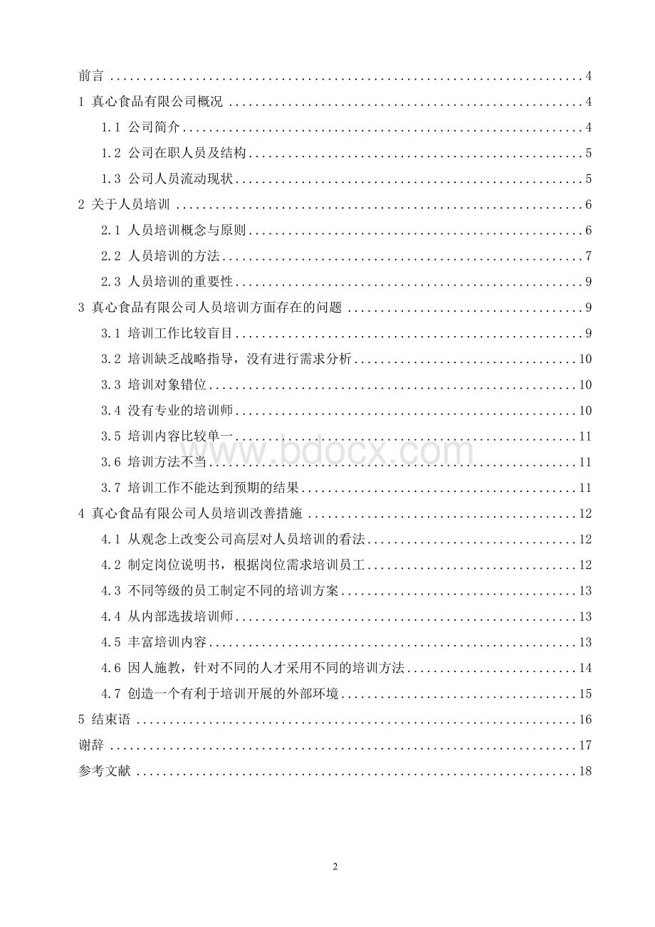 范文之二--真心食品有限公司人员培训改善方案研究--董爱敏.doc_第3页