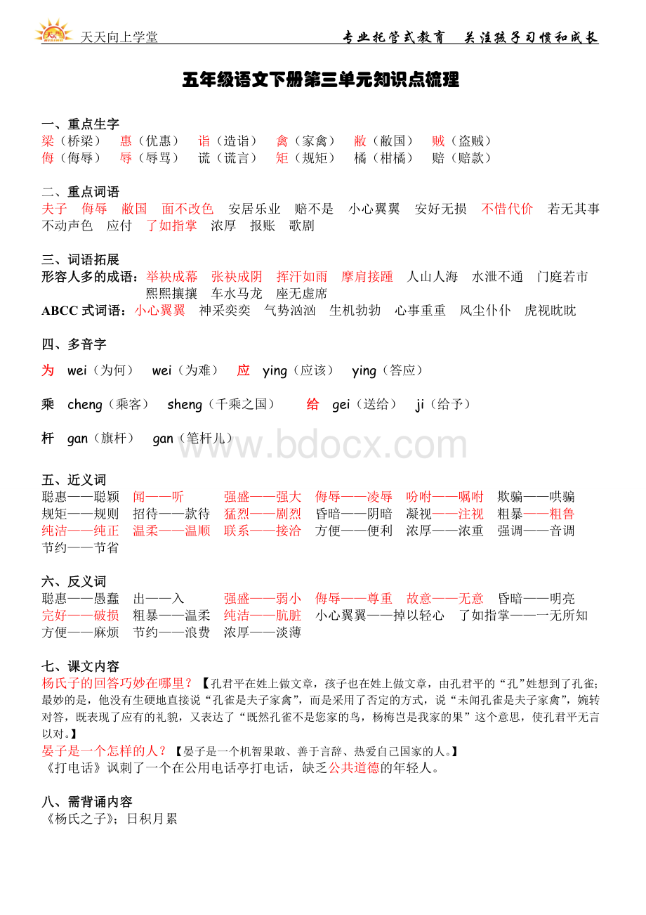 五年级语文下册第三单元知识点梳理Word格式.doc