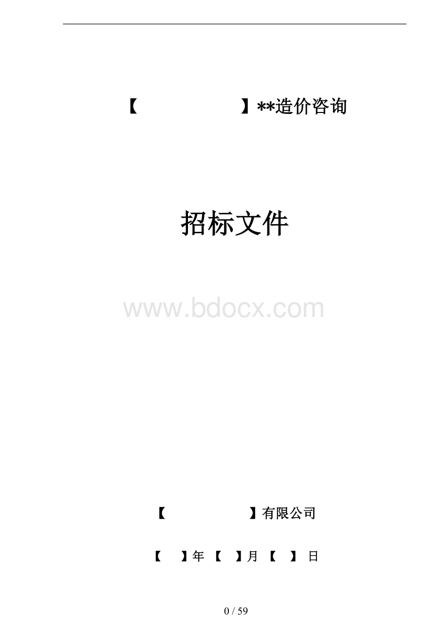 造价咨询招标文件样板Word格式文档下载.doc_第1页