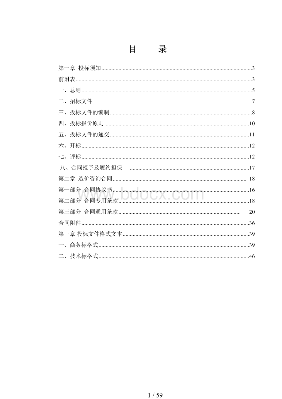 造价咨询招标文件样板Word格式文档下载.doc_第2页