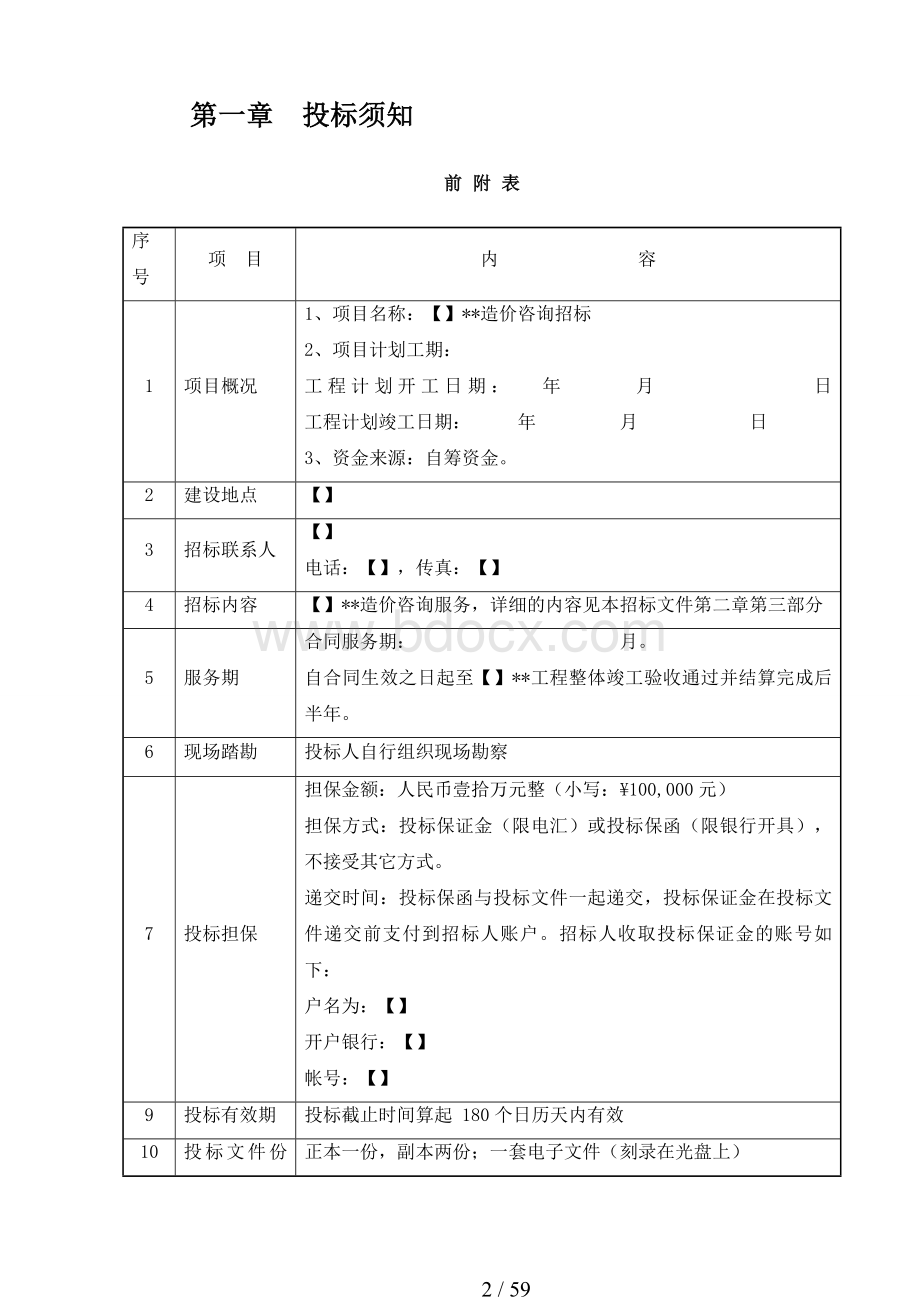 造价咨询招标文件样板Word格式文档下载.doc_第3页