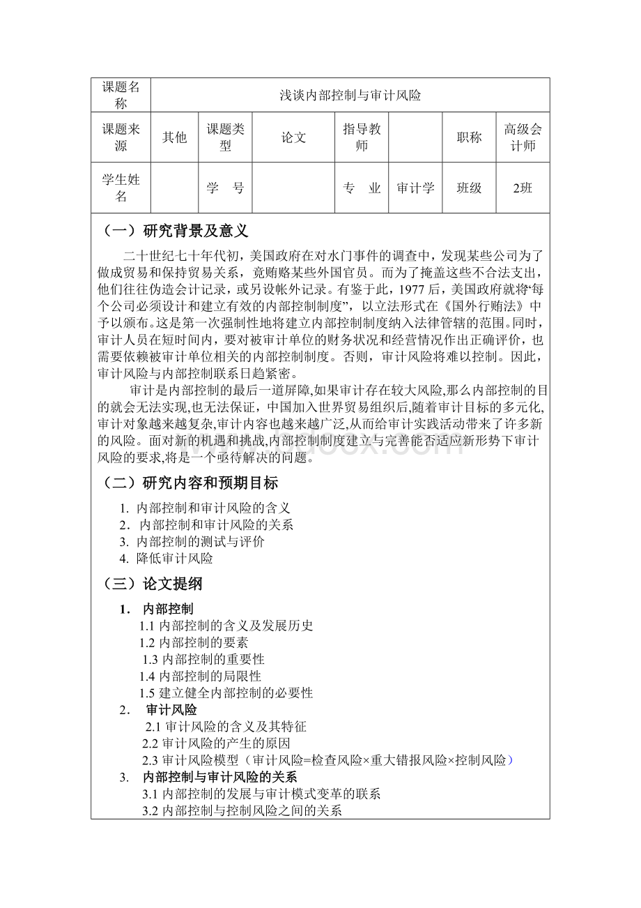 浅谈内部控制与审计风险开题报告Word文档下载推荐.doc