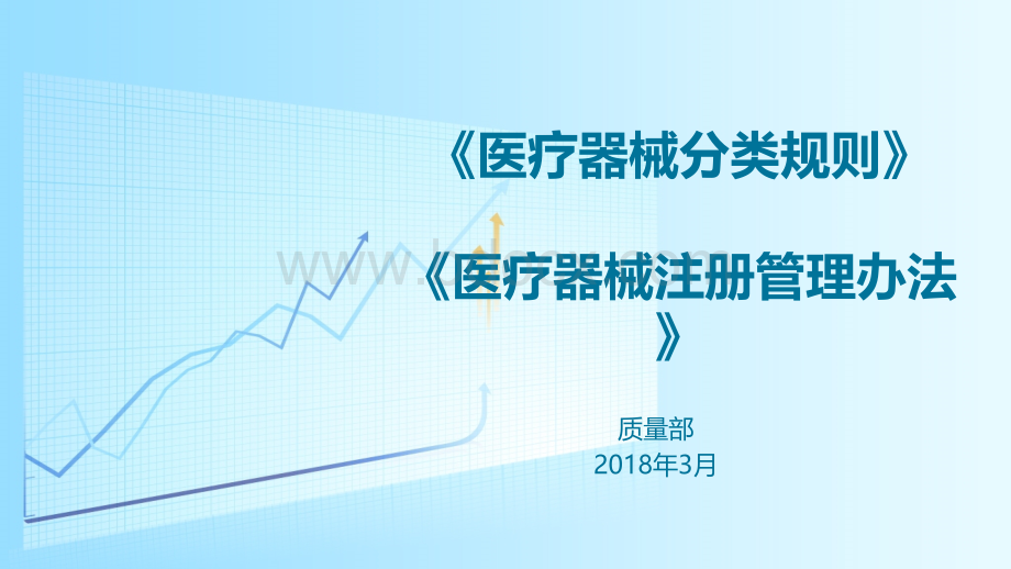 经营企业《医疗器械分类规则》和《医疗器械注册管理办法》课件优质PPT.pptx