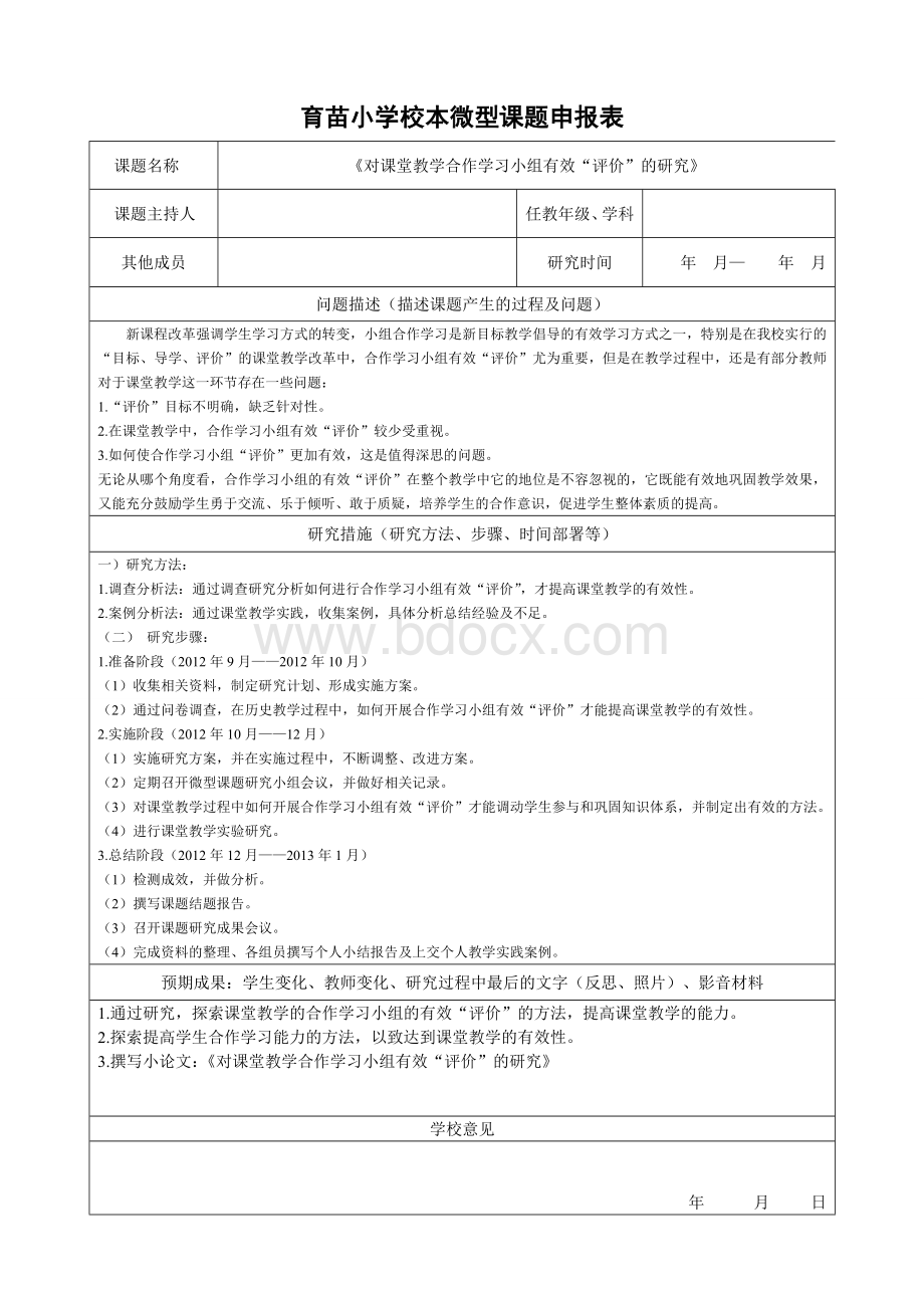 校本微型课题申报表(样本参考).doc_第1页