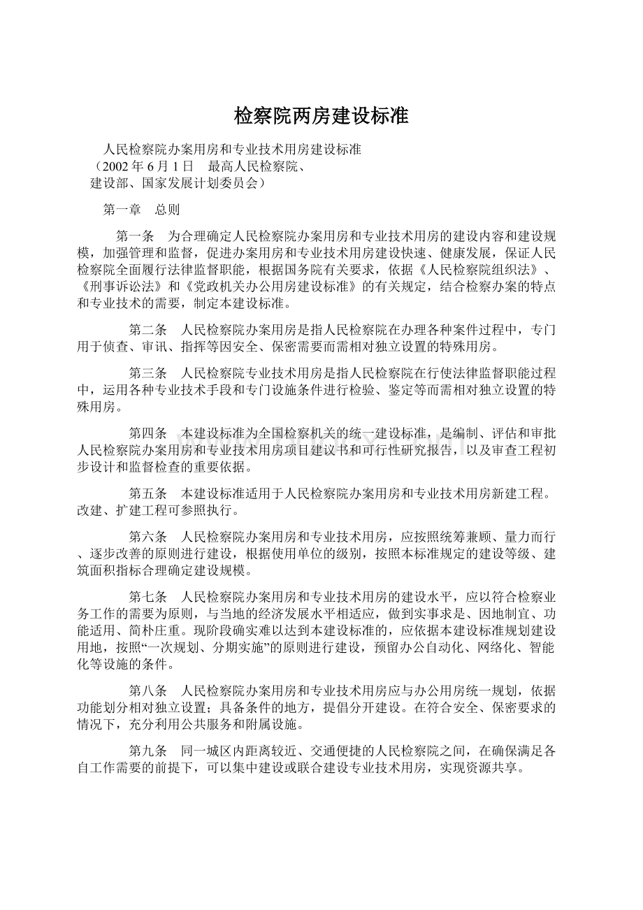 检察院两房建设标准.docx